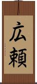 広頼 Scroll