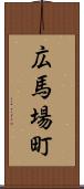 広馬場町 Scroll