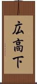 広高下 Scroll