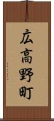 広高野町 Scroll