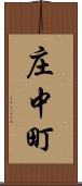 庄中町 Scroll