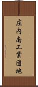 庄内南工業団地 Scroll