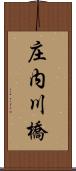 庄内川橋 Scroll