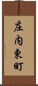 庄内東町 Scroll