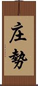 庄勢 Scroll