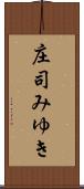 庄司みゆき Scroll