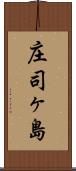 庄司ヶ島 Scroll