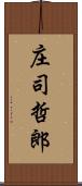 庄司哲郎 Scroll