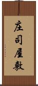 庄司屋敷 Scroll