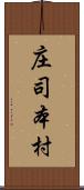 庄司本村 Scroll