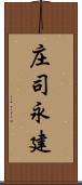 庄司永建 Scroll