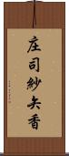 庄司紗矢香 Scroll