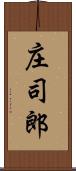 庄司郎 Scroll