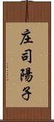 庄司陽子 Scroll