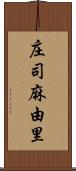 庄司麻由里 Scroll