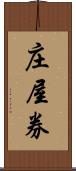 庄屋券 Scroll