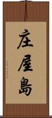 庄屋島 Scroll