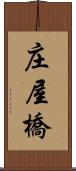 庄屋橋 Scroll
