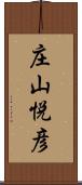 庄山悦彦 Scroll