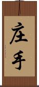 庄手 Scroll