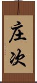庄次 Scroll