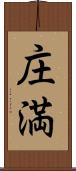 庄満 Scroll
