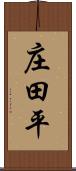 庄田平 Scroll