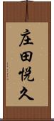 庄田悦久 Scroll
