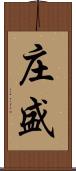 庄盛 Scroll