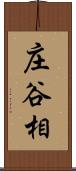 庄谷相 Scroll