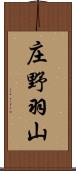 庄野羽山 Scroll