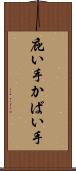 庇い手 Scroll