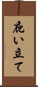 庇い立て Scroll