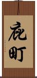 庇町 Scroll