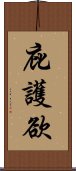 庇護欲 Scroll