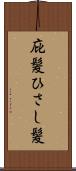 庇髪 Scroll