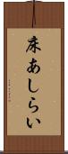 床あしらい Scroll