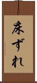 床ずれ Scroll