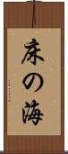 床の海 Scroll