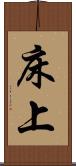 床上 Scroll