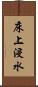 床上浸水 Scroll