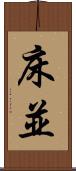 床並 Scroll