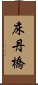 床丹橋 Scroll