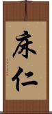 床仁 Scroll