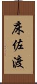 床佐渡 Scroll