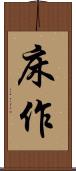 床作 Scroll