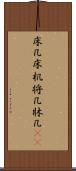 床几 Scroll