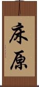 床原 Scroll