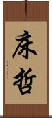 床哲 Scroll