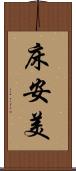 床安美 Scroll